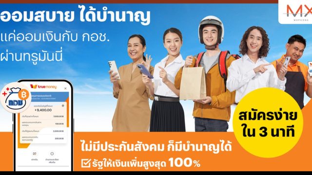 กอช. ผนึก ทรูมันนี่ สนับสนุนผู้ประกอบอาชีพอิสระและแรงงานนอกระบบ เปิดให้ออมสบาย ได้บำนาญ กับ กอช. ผ่าน ทรูมันนี่