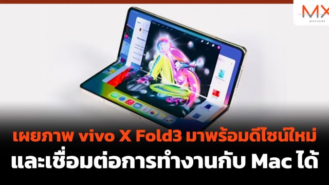 เผยภาพ vivo X Fold3 มาพร้อมดีไซน์ใหม่ และเชื่อมต่อการทำงานกับ Mac ได้