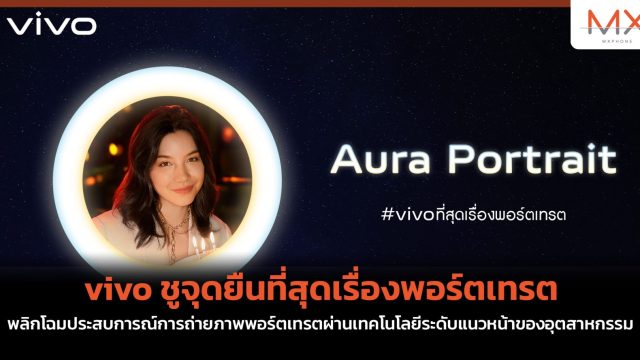 vivo ชูจุดยืนที่สุดเรื่องพอร์ตเทรต พลิกโฉมประสบการณ์การถ่ายภาพพอร์ตเทรตผ่านเทคโนโลยีระดับแนวหน้าของอุตสาหกรรม