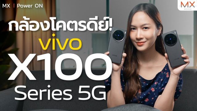 vivo X100 Series กล้องมือถือที่ดีที่สุดจริงเหรอ? – MX | Power ON
