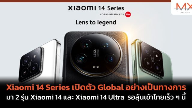 Xiaomi 14 Series เปิดตัว Global อย่างเป็นทางการ มา 2 รุ่น Xiaomi 14 และ Xiaomi 14 Ultra รอลุ้นเข้าไทยเร็ว ๆ นี้