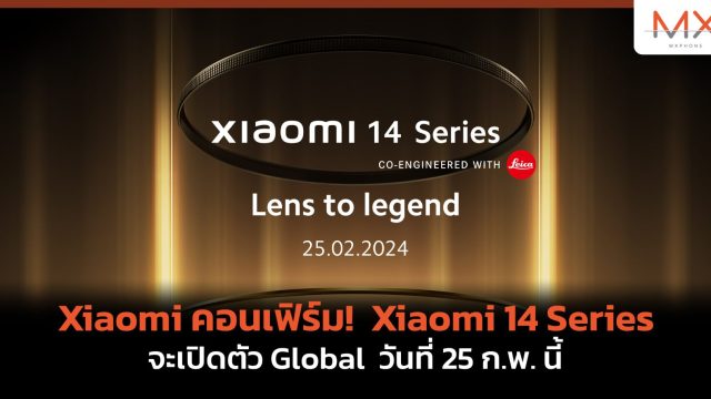 Xiaomi คอนเฟิร์ม! Xiaomi 14 Series จะเปิดตัว Global วันที่ 25 ก.พ. นี้