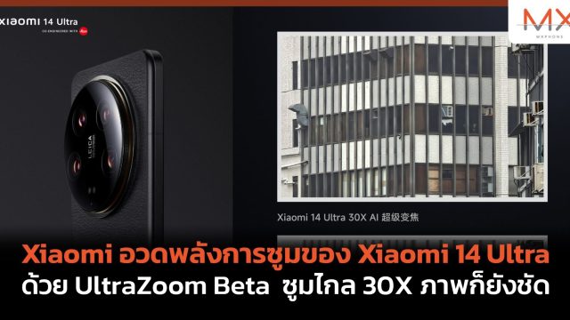 Xiaomi อวดพลังการซูมของ Xiaomi 14 Ultra ด้วย UltraZoom Beta ซูมไกล 30X ภาพก็ยังชัด