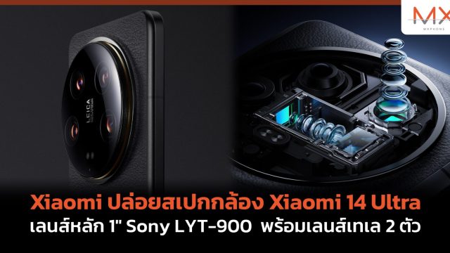 Xiaomi ปล่อยสเปกกล้อง Xiaomi 14 Ultra เลนส์หลัก 1″ Sony LYT-900 พร้อมเลนส์เทเล 2 ตัว