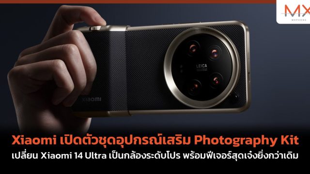 Xiaomi เปิดตัวชุดอุปกรณ์เสริม Photography Kit เปลี่ยน Xiaomi 14 Ultra เป็นกล้องระดับโปร พร้อมฟีเจอร์สุดเจ๋งยิ่งกว่าเดิม