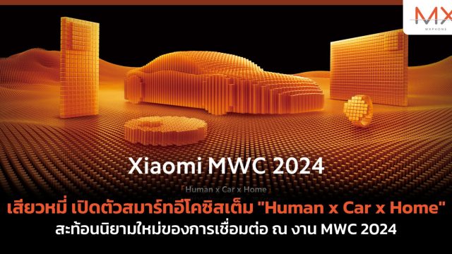 เสียวหมี่ เปิดตัวสมาร์ทอีโคซิสเต็ม “Human x Car x Home” สะท้อนนิยามใหม่ของการเชื่อมต่อ ณ งาน MWC 2024