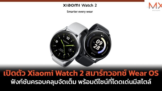 เปิดตัว Xiaomi Watch 2 สมาร์ทวอทช์ Wear OS ฟังก์ชันครอบคลุมจัดเต็ม พร้อมดีไซน์ที่โดดเด่นมีสไตล์