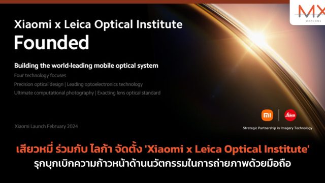 เสียวหมี่ ร่วมกับ ไลก้า จัดตั้ง ‘Xiaomi x Leica Optical Institute’ รุกบุกเบิกความก้าวหน้าด้านนวัตกรรมในการถ่ายภาพด้วยมือถือ