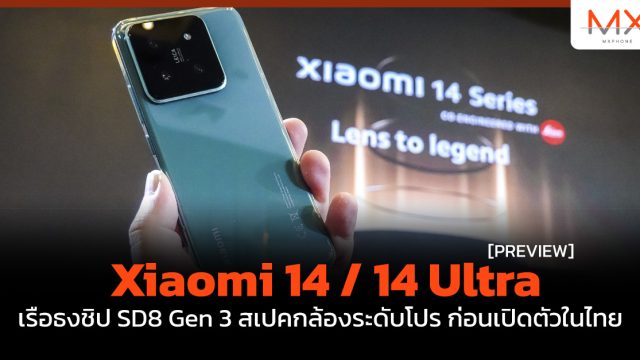 พรีวิว Xiaomi 14 / 14 Ultra เรือธงชิป SD8 Gen 3 สเปคกล้องระดับโปร ก่อนเปิดตัวในไทย