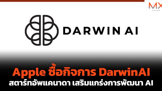 Apple ซื้อกิจการ DarwinAI สตาร์ทอัพแคนาดา เสริมแกร่งการพัฒนา AI