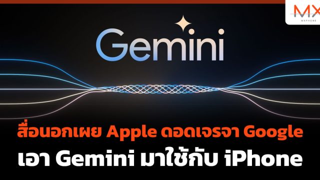 สื่อนอกเผย Apple ดอดเจรจา Google เอา Gemini มาใช้กับ iPhone