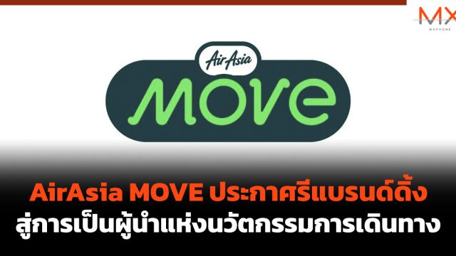 AirAsia MOVE ประกาศรีแบรนด์ดิ้ง สู่การเป็นผู้นำแห่งนวัตกรรมการเดินทาง
