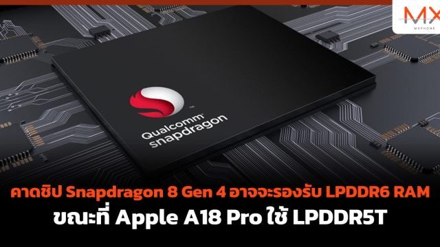 คาดชิป Snapdragon 8 Gen 4 อาจจะรองรับ LPDDR6 RAM ขณะที่ Apple A18 Pro ใช้ LPDDR5T