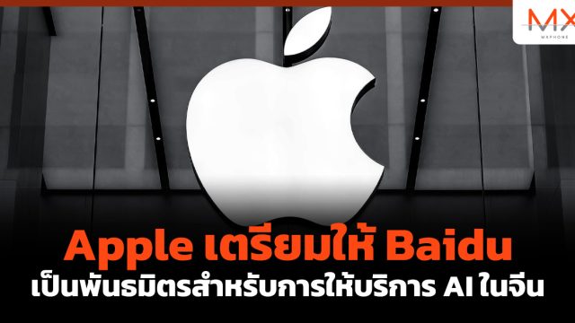 Apple เตรียมให้ Baidu เป็นพันธมิตรสำหรับการให้บริการ AI ในจีน