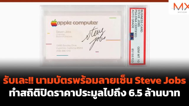 รับเละ!! นามบัตรพร้อมลายเซ็น Steve Jobs ทำสถิติปิดราคาประมูลไปถึง 6.5 ล้านบาท
