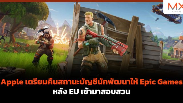 Apple เตรียมคืนสถานะบัญชีนักพัฒนาให้ Epic Games หลัง EU เข้ามาสอบสวน