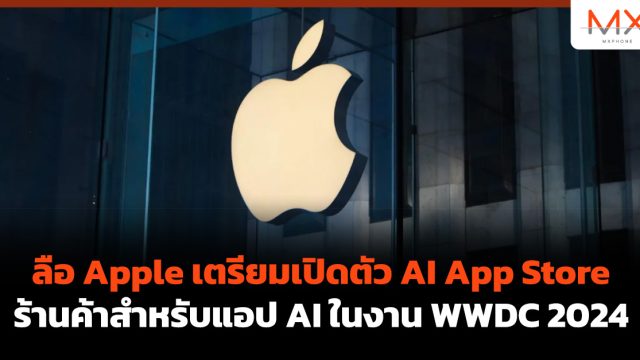ลือ Apple เตรียมเปิดตัว AI App Store ร้านค้าสำหรับแอป AI ในงาน WWDC 2024