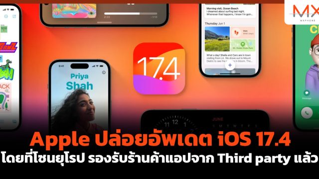 Apple ปล่อยอัพเดต iOS 17.4 โดยที่โซนยุโรป รองรับร้านค้าแอปจาก Third party แล้ว