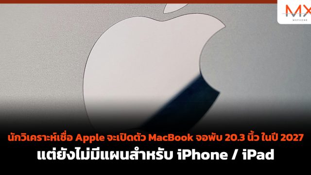 นักวิเคราะห์เชื่อ Apple จะเปิดตัว MacBook จอพับ 20.3 นิ้ว ในปี 2027 แต่ยังไม่มีแผนสำหรับ iPhone / iPad