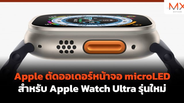 Apple ตัดออเดอร์หน้าจอ microLED สำหรับ Apple Watch Ultra รุ่นใหม่