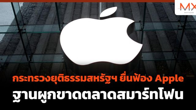 กระทรวงยุติธรรมสหรัฐฯ ยื่นฟ้อง Apple ฐานผูกขาดตลาดสมาร์ทโฟน