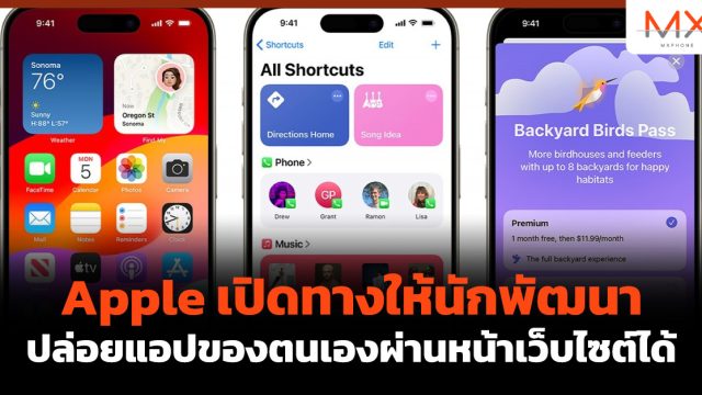 Apple เปิดทางให้นักพัฒนาปล่อยแอปของตนเองผ่านหน้าเว็บไซต์ได้