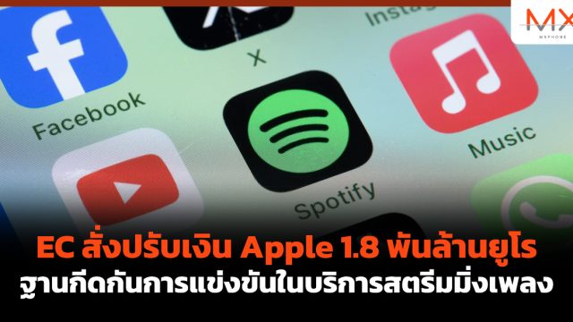 EC สั่งปรับเงิน Apple 1.8 พันล้านยูโร ฐานกีดกันการแข่งขันในบริการสตรีมมิ่งเพลง