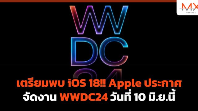 เตรียมพบ iOS 18!! Apple ประกาศจัดงาน WWDC24 วันที่ 10 มิ.ย.นี้