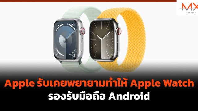 Apple รับเคยพยายามทำให้ Apple Watch รองรับมือถือ Android