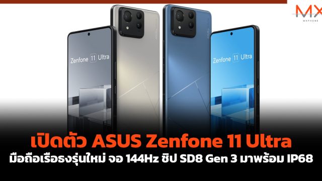 เปิดตัว ASUS Zenfone 11 Ultra มือถือเรือธงรุ่นใหม่ จอ 144Hz ชิป SD8 Gen 3 มาพร้อม IP68
