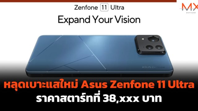หลุดเบาะแสใหม่ Asus Zenfone 11 Ultra ราคาสตาร์ทที่ 38,xxx บาท