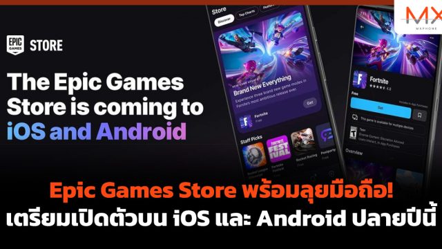 Epic Games Store พร้อมลุยมือถือ! เตรียมเปิดตัวบน iOS และ Android ปลายปีนี้
