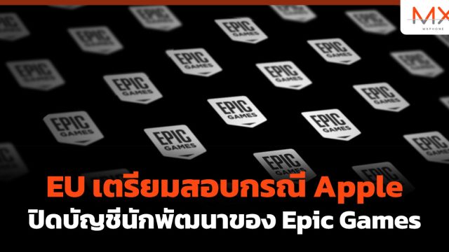 EU เตรียมสอบกรณี Apple ปิดบัญชีนักพัฒนาของ Epic Games