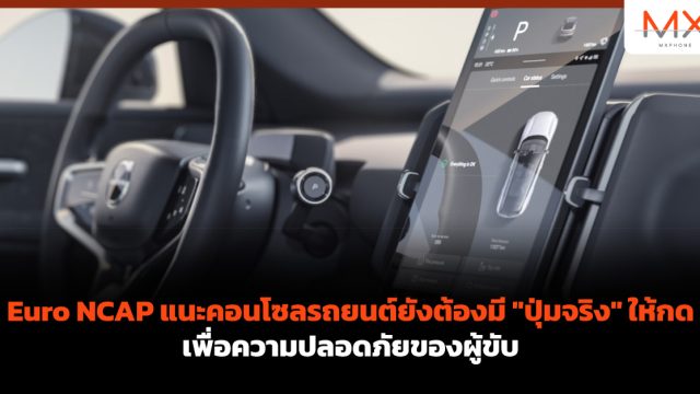 Euro NCAP แนะคอนโซลรถยนต์ยังต้องมี “ปุ่มจริง” ให้กด เพื่อความปลอดภัยของผู้ขับ