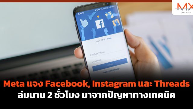 Meta แจง Facebook, Instagram และ Threads ล่มนาน 2 ชั่วโมง มาจากปัญหาทางเทคนิค