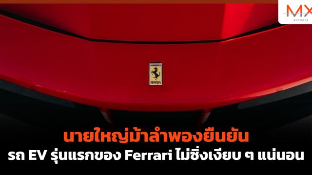 นายใหญ่ม้าลำพองยืนยัน รถ EV รุ่นแรกของ Ferrari ไม่ซิ่งเงียบ ๆ แน่นอน