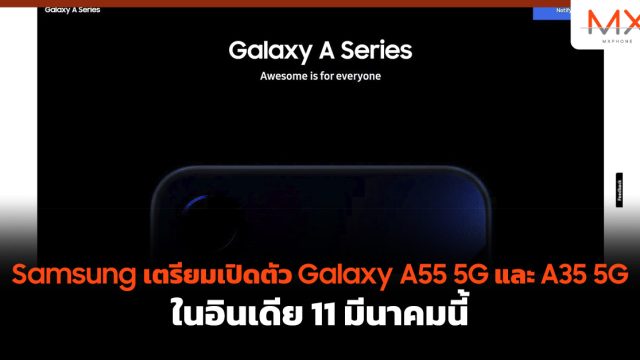 Samsung เตรียมเปิดตัว Galaxy A55 5G และ A35 5G ในอินเดีย 11 มีนาคมนี้
