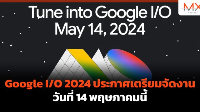 Google I/O 2024 ประกาศเตรียมจัดงานวันที่ 14 พฤษภาคมนี้