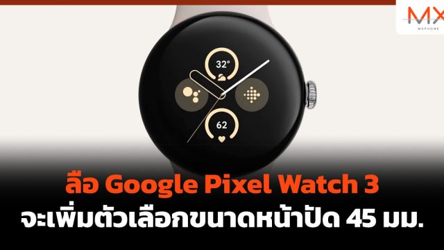 ลือ Google Pixel Watch 3 จะเพิ่มตัวเลือกขนาดหน้าปัด 45 มม.