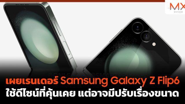 เผยเรนเดอร์ Samsung Galaxy Z Flip6 ใช้ดีไซน์ที่คุ้นเคย แต่อาจมีปรับเรื่องขนาด