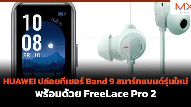 HUAWEI ปล่อยทีเซอร์ Band 9 สมาร์ทแบนด์รุ่นใหม่ พร้อมด้วย FreeLace Pro 2