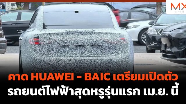 คาด HUAWEI – BAIC เตรียมเปิดตัวรถยนต์ไฟฟ้าสุดหรูรุ่นแรก เม.ย. นี้