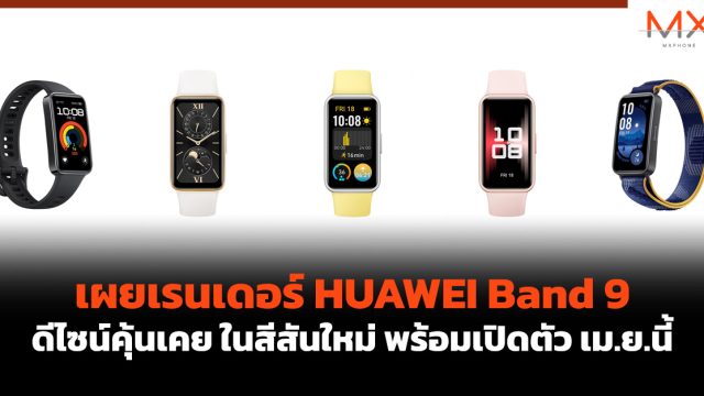 เผยเรนเดอร์ HUAWEI Band 9 ดีไซน์คุ้นเคย ในสีสันใหม่ พร้อมเปิดตัว เม.ย.นี้