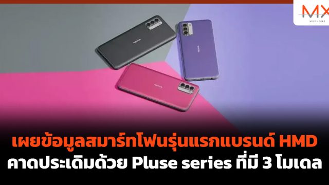 เผยข้อมูลสมาร์ทโฟนรุ่นแรกแบรนด์ HMD คาดประเดิมด้วย Pluse series ที่มี 3 โมเดล