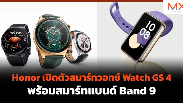 Honor เปิดตัวสมาร์ทวอทช์ Watch GS 4 พร้อมสมาร์ทแบนด์ Band 9