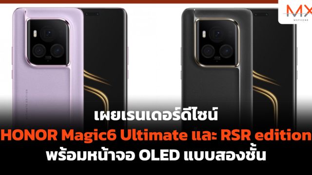 เผยเรนเดอร์ดีไซน์ HONOR Magic6 Ultimate และ RSR edition พร้อมหน้าจอ OLED แบบสองชั้น
