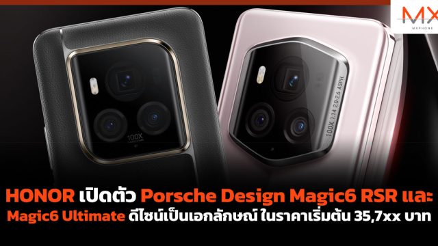 HONOR เปิดตัว Porsche Design Magic6 RSR และ Magic6 Ultimate ดีไซน์เป็นเอกลักษณ์ ในราคาเริ่มต้น 35,7xx บาท