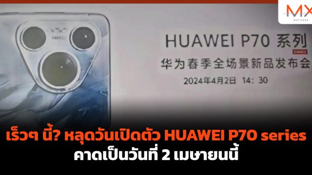 เร็วๆ นี้? หลุดวันเปิดตัว HUAWEI P70 series คาดเป็นวันที่ 2 เมษายนนี้
