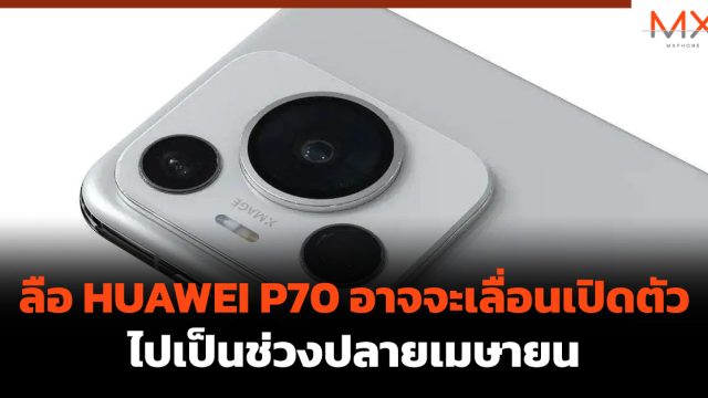 ลือ HUAWEI P70 อาจจะเลื่อนเปิดตัวไปเป็นช่วงปลายเมษายน