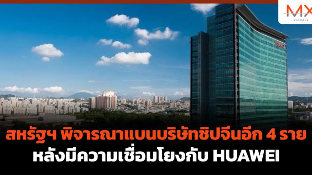 สหรัฐฯ พิจารณาแบนบริษัทชิปจีนอีก 4 ราย หลังมีความเชื่อมโยงกับ HUAWEI
